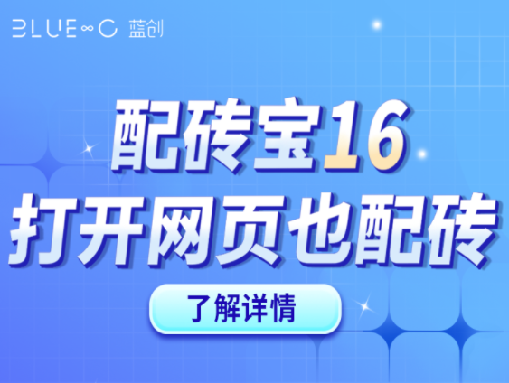 【配磚寶16】官網(wǎng)版，打開官網(wǎng)就能快速DIY配磚